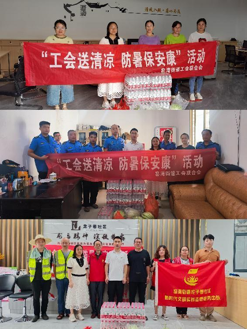 工会送清凉·防暑保安康，窑湾街道工会开展“夏送清凉”慰问活动