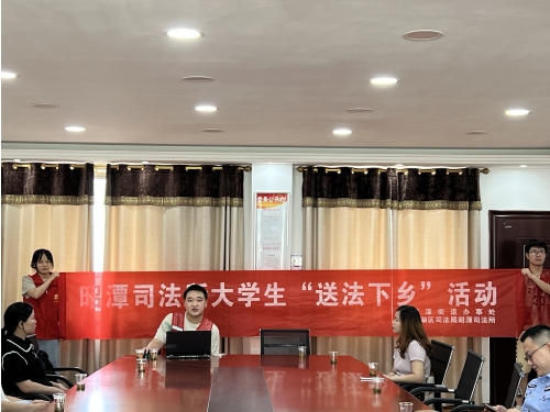 昭潭街道：大学生“送法下乡” 打响反诈“号令枪”
