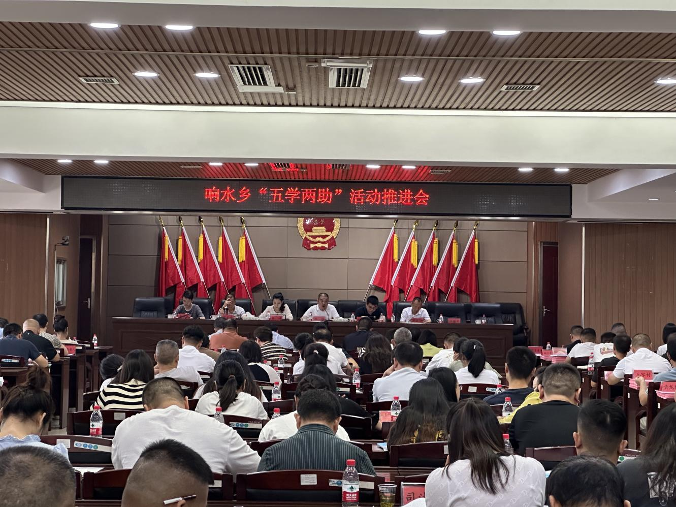 响水乡召开“五学两助”活动推进会