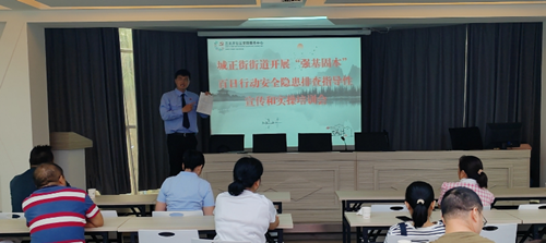 城正街街道举办“强基固本” 百日行动安全隐患排查指导性宣传和实操培训会