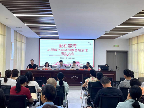 窑湾街道举行“爱在窑湾”志愿服务活动助推基层治理表彰大会