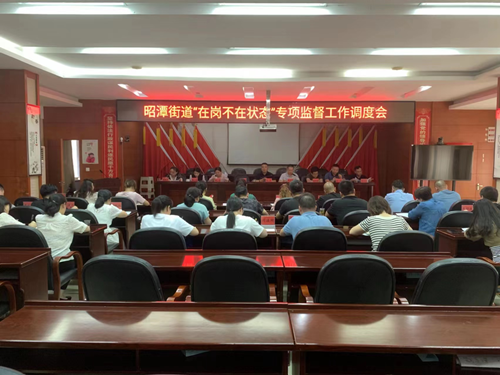 昭潭街道：开展“在岗不在状态”专项监督