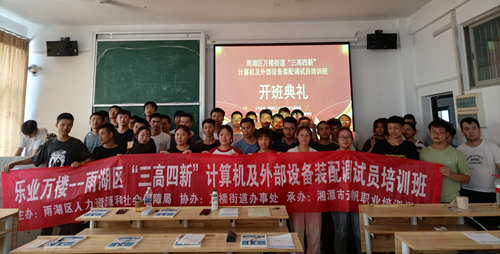 【创业在雨湖】万楼街道：乐业万楼——“三高四新” 计算机及外部设备调配员培训班顺利开班
