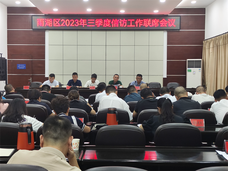 雨湖区召开2023年三季度信访工作联席会议