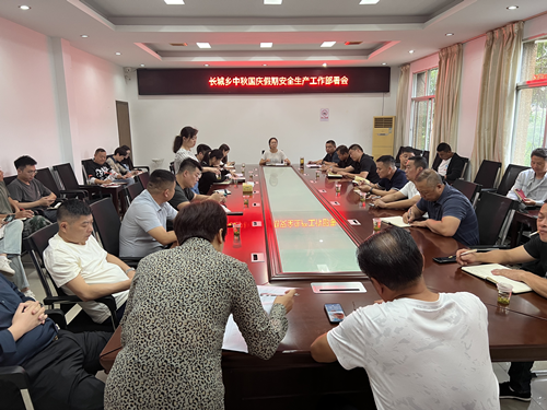 长城乡：节前安全生产工作部署会