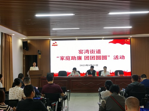 窑湾街道开展“家庭助廉 团团圆圆”主题活动