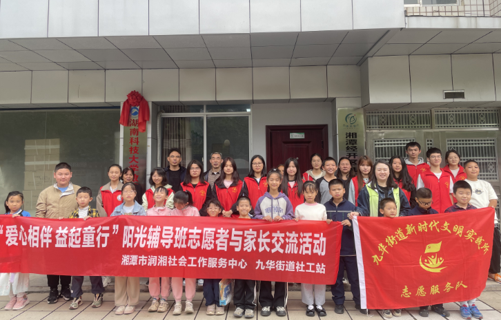 九华街道社工站开展 “爱心相伴 益起童行”阳光辅导班志愿者与家长交流活动