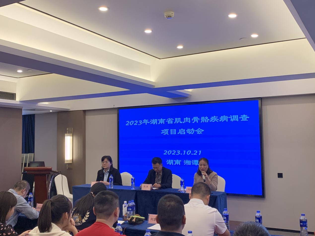 湖南省2023年肌肉骨骼疾病调查项目启动会在雨湖召开