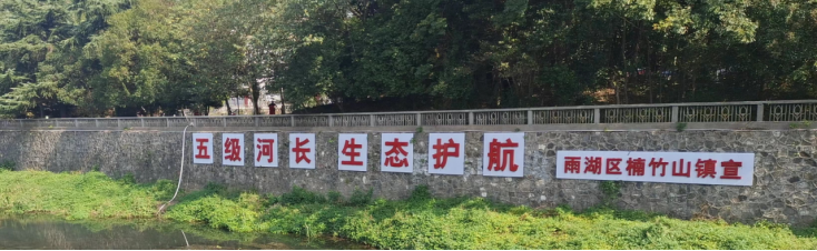 楠竹山镇：以“河长制”为抓手，巩固云湖河样板成果