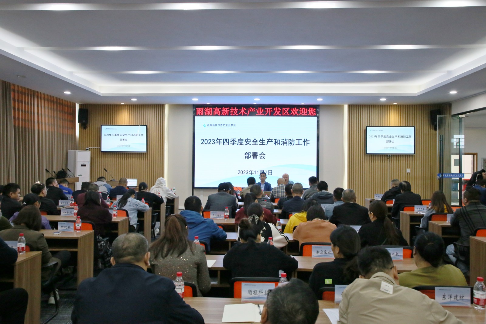 雨湖高新区召开2023年四季度安全生产和消防工作会议