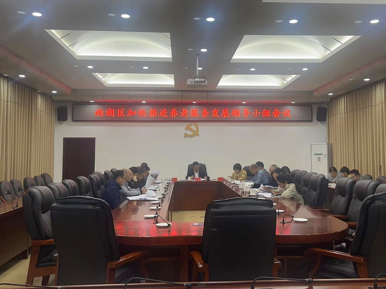 柳军辉主持召开雨湖区加快推进养老服务发展领导小组会议