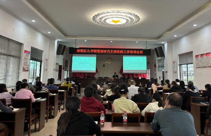 【创建惠民】九华街道：开展新时代文明实践所业务培训会