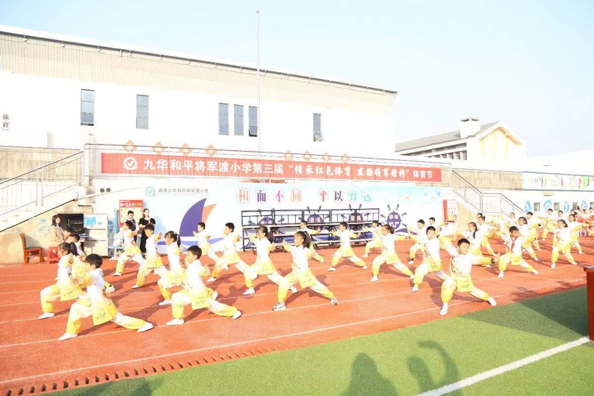 九华和平将军渡小学举办第三届校园体育节