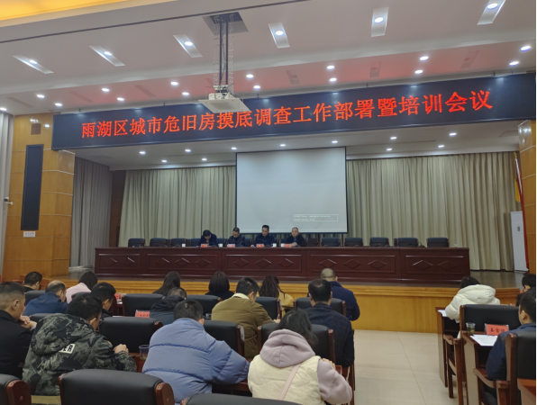 雨湖区召开城市危旧房摸底调查工作部署暨培训会议