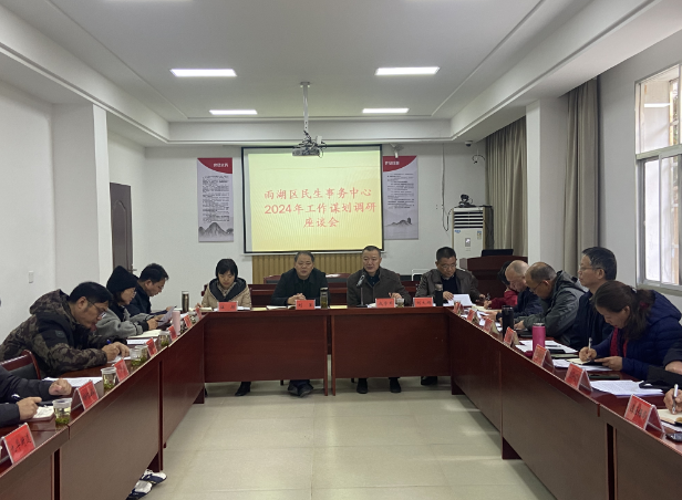雨湖区民生事务中心召开2024年工作谋划调研座谈会