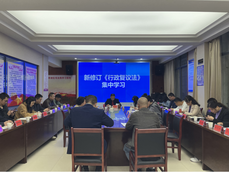 雨湖区组织学习新修订《中华人民共和国行政复议法》