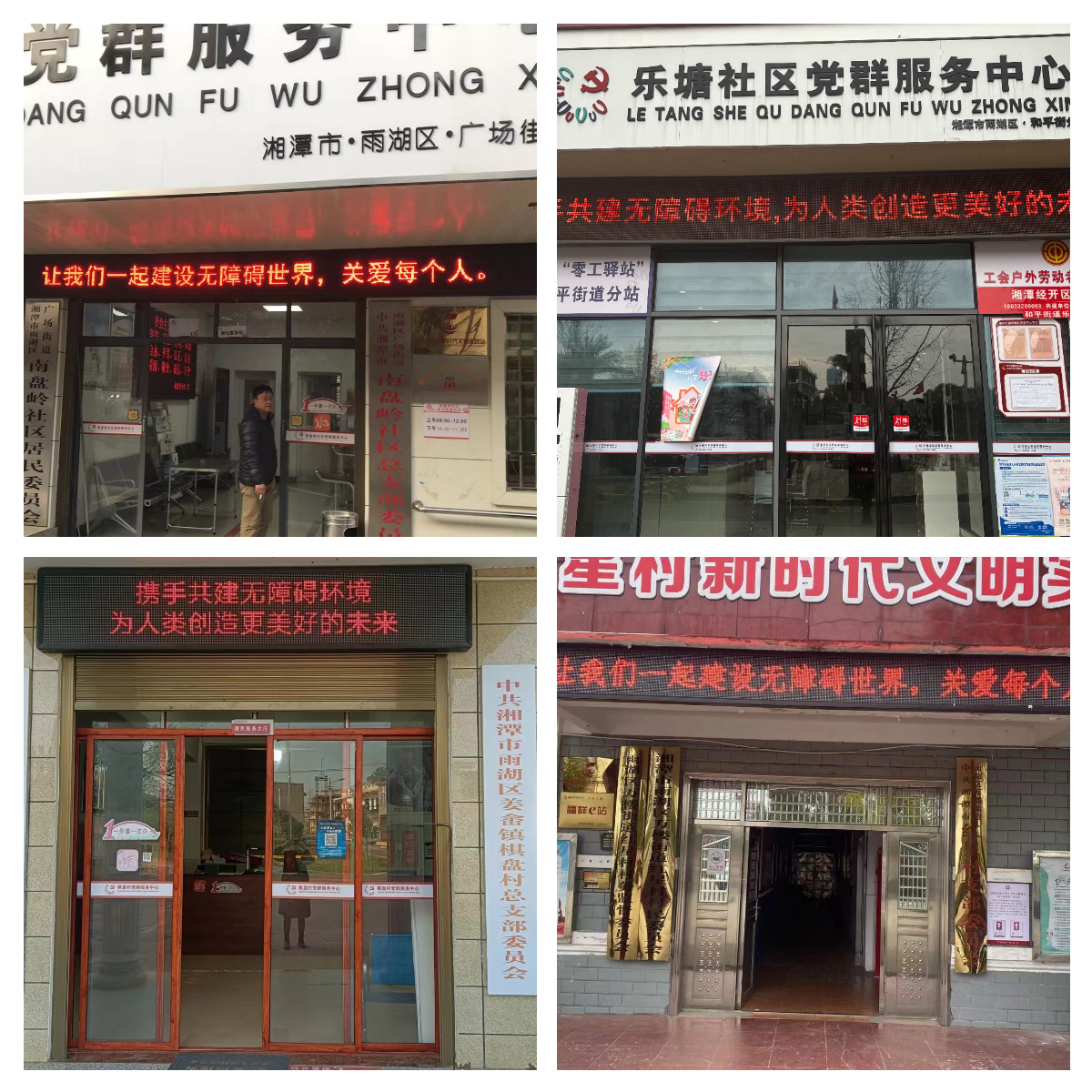 雨湖区积极开展“无障碍环境宣传周”活动