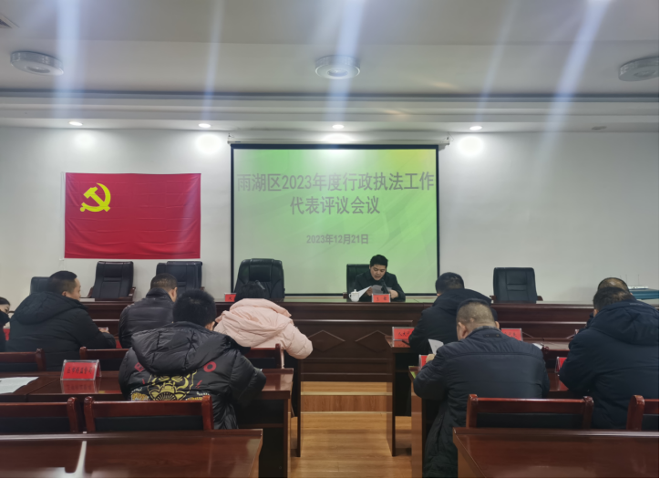 雨湖区司法局：广泛评议行政执法工作 建言献策助力法治政府