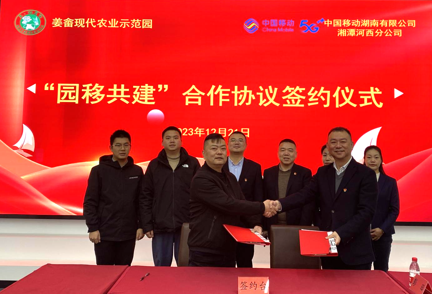 姜畲现代农业示范园与湘潭移动河西分公司签订战略合作协议