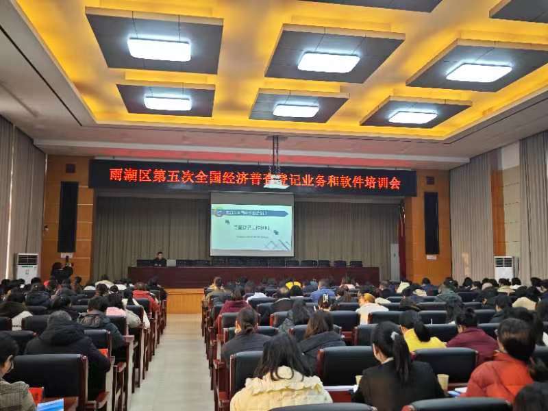 雨湖区召开五经普登记业务和软件培训会