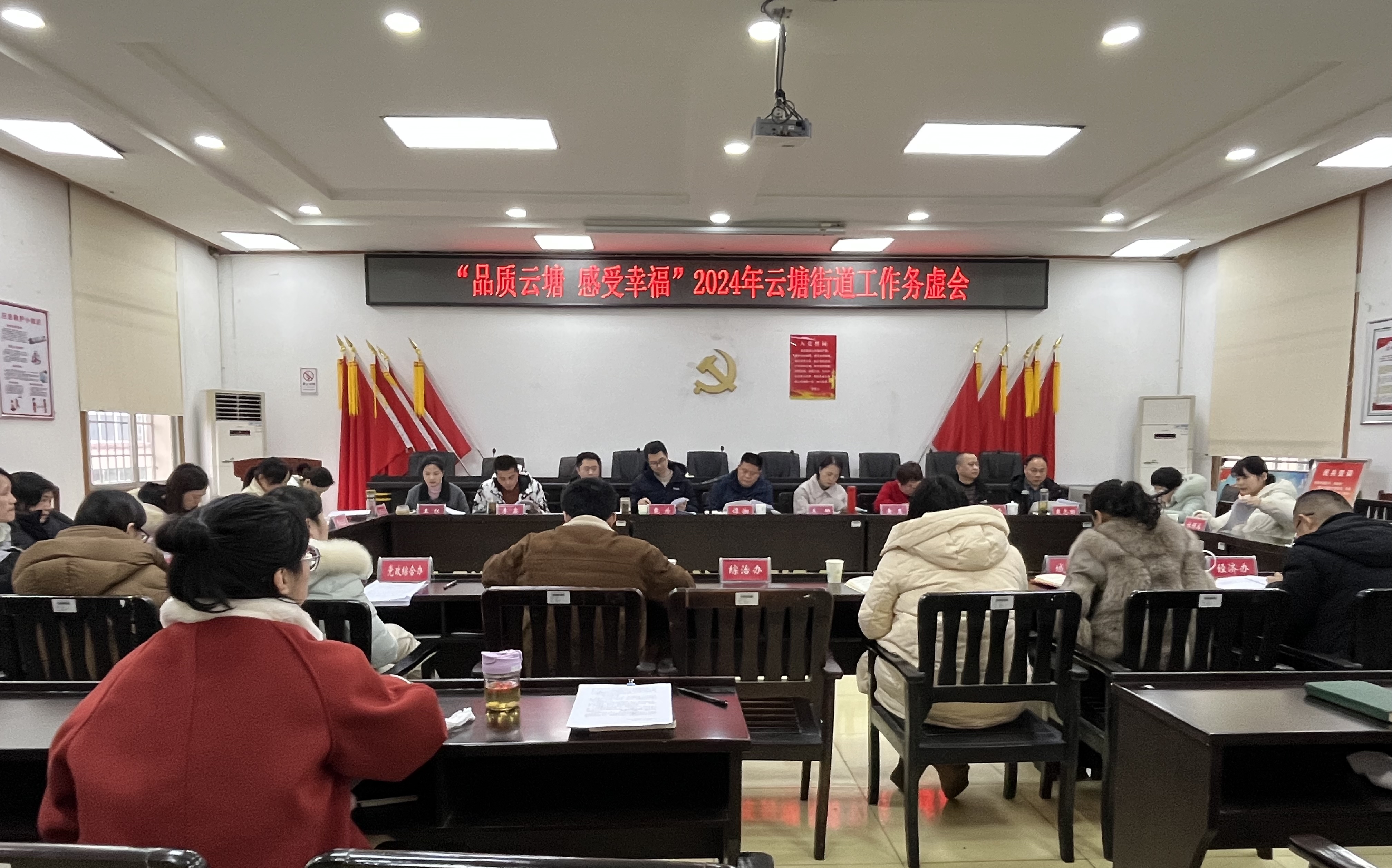 云塘街道召开“品质云塘 感受幸福”2024年工作务虚会