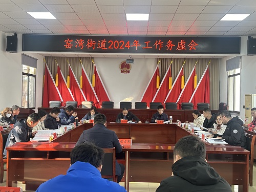 窑湾街道召开2024年工作务虚会