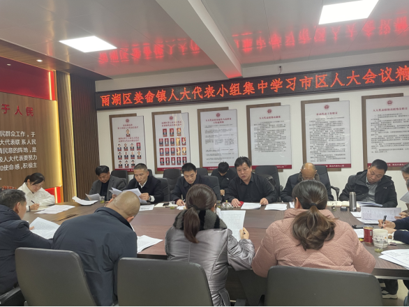 姜畲镇人大组织学习市、区人大会议精神
