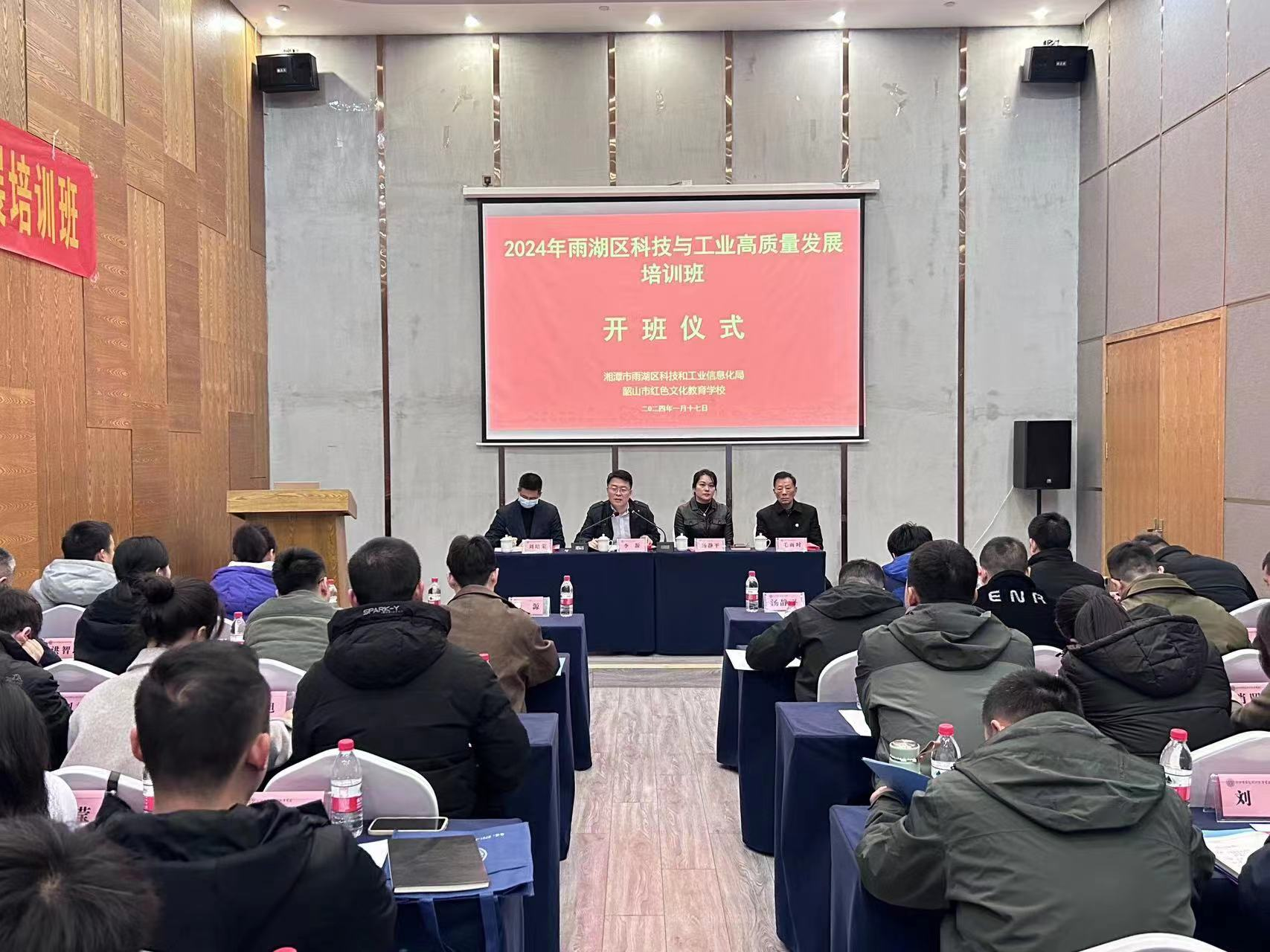 雨湖区科技与工业高质量发展培训班开班