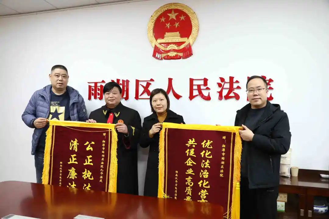 雨湖区人民法院：两面锦旗，赞！！！