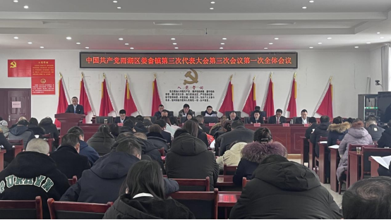 中共雨湖区姜畲镇第三次代表大会第三次会议胜利召开
