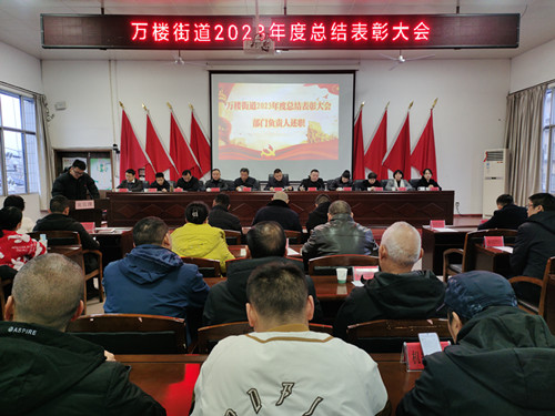 万楼街道召开2023年度总结表彰大会