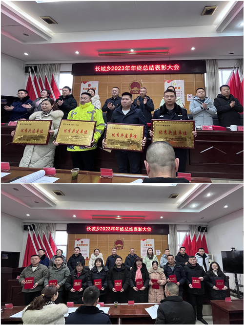 长城乡召开2023年度总结表彰大会
