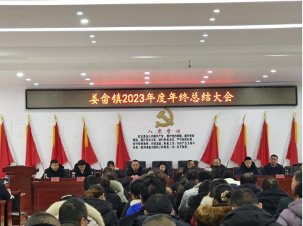 凝心聚力谋发展，真抓实干谱新篇｜姜畲镇召开2023年度年终总结大会