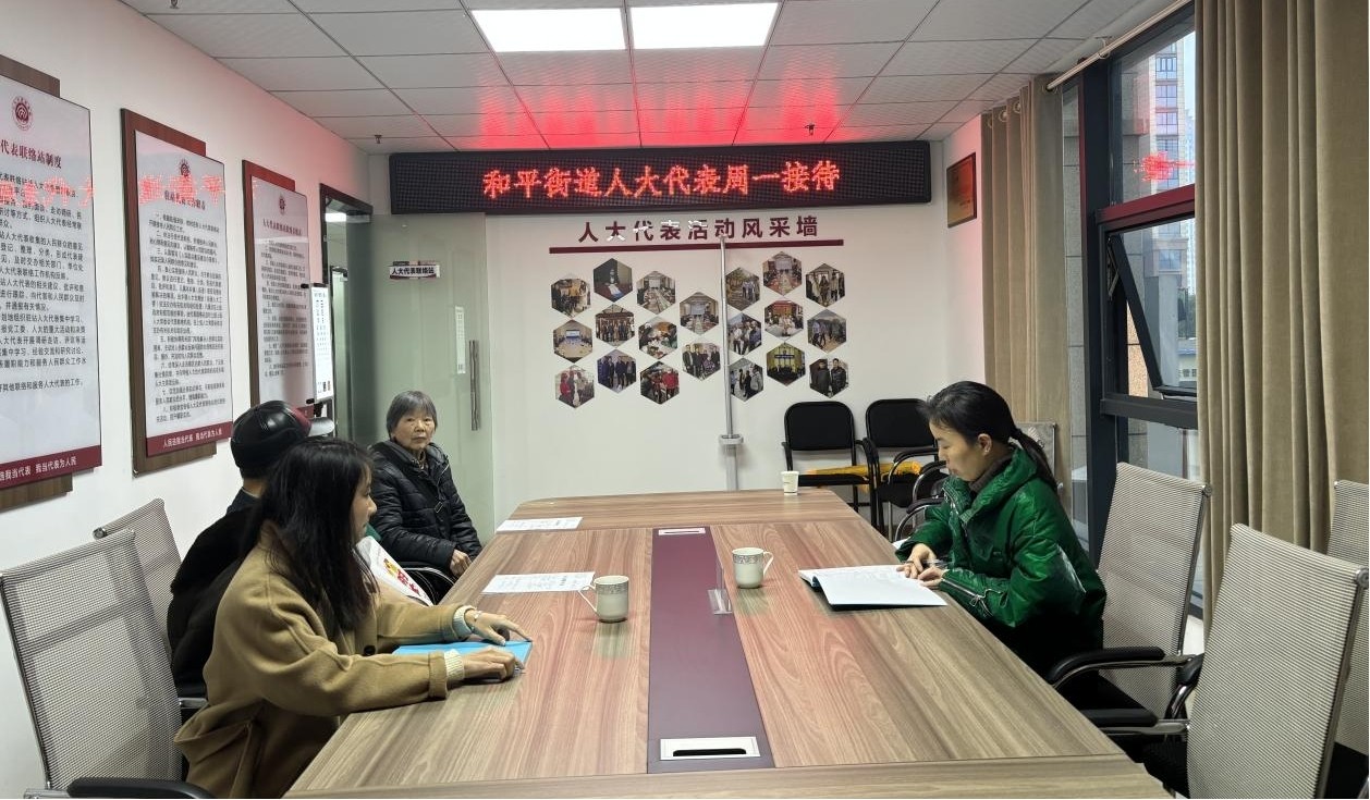 和平街道人大代表联络站周一接待日“听民意、解民忧”