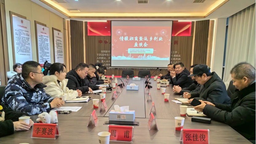 【创业在雨湖】万楼街道：“情暖湘商暨返乡创业”座谈会，共谋发展，共话乡情