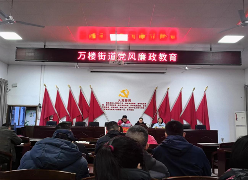 万楼街道：召开党风廉政教育开年第一课