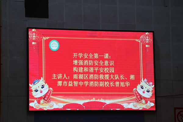 【打好安全生产翻身仗】雨湖区消防救援大队：“量身定制”开学第一课，传播消防正能量
