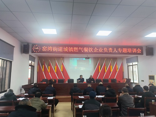 【打好安全生产翻身仗】窑湾街道召开餐饮企业负责人燃气安全培训会