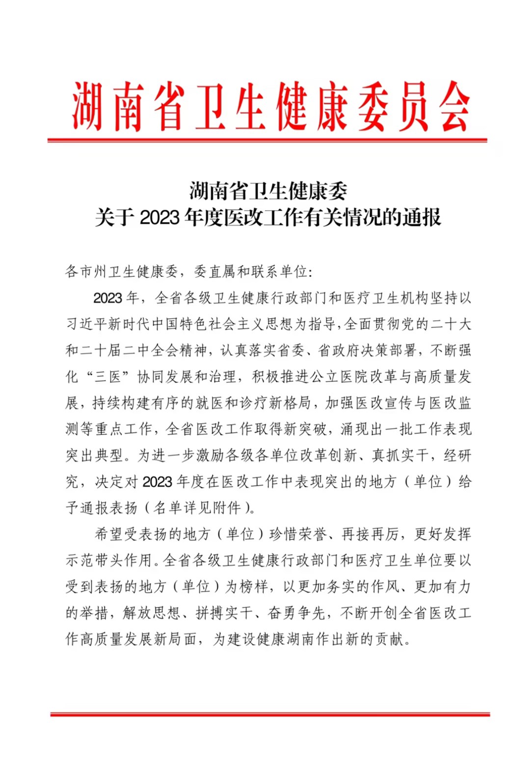 雨湖区卫健工作，再添新荣誉！