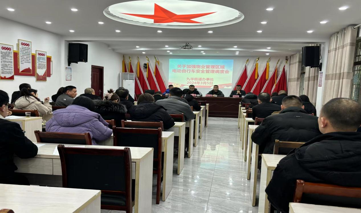 九华街道电动自行车消防安全专题调度会议召开