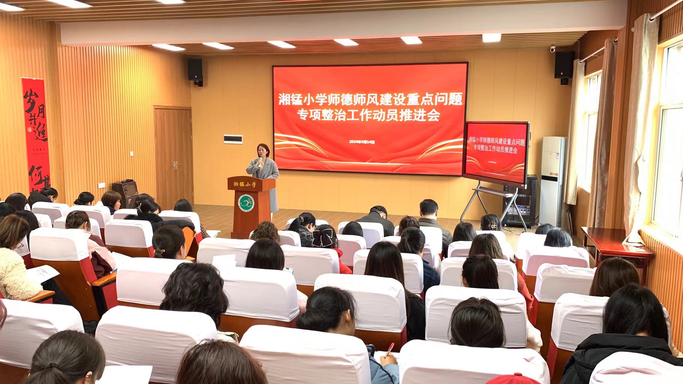 湘锰小学召开师德师风建设重点问题专项整治工作动员会
