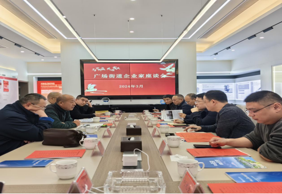 【优化营商环境】广场街道：倾听企业声音 共谋发展大计