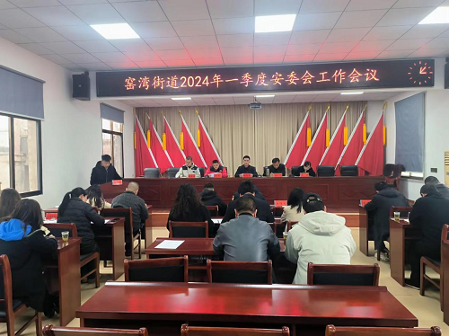 【打好安全生产翻身仗】窑湾街道召开2024年一季度安委会工作会议
