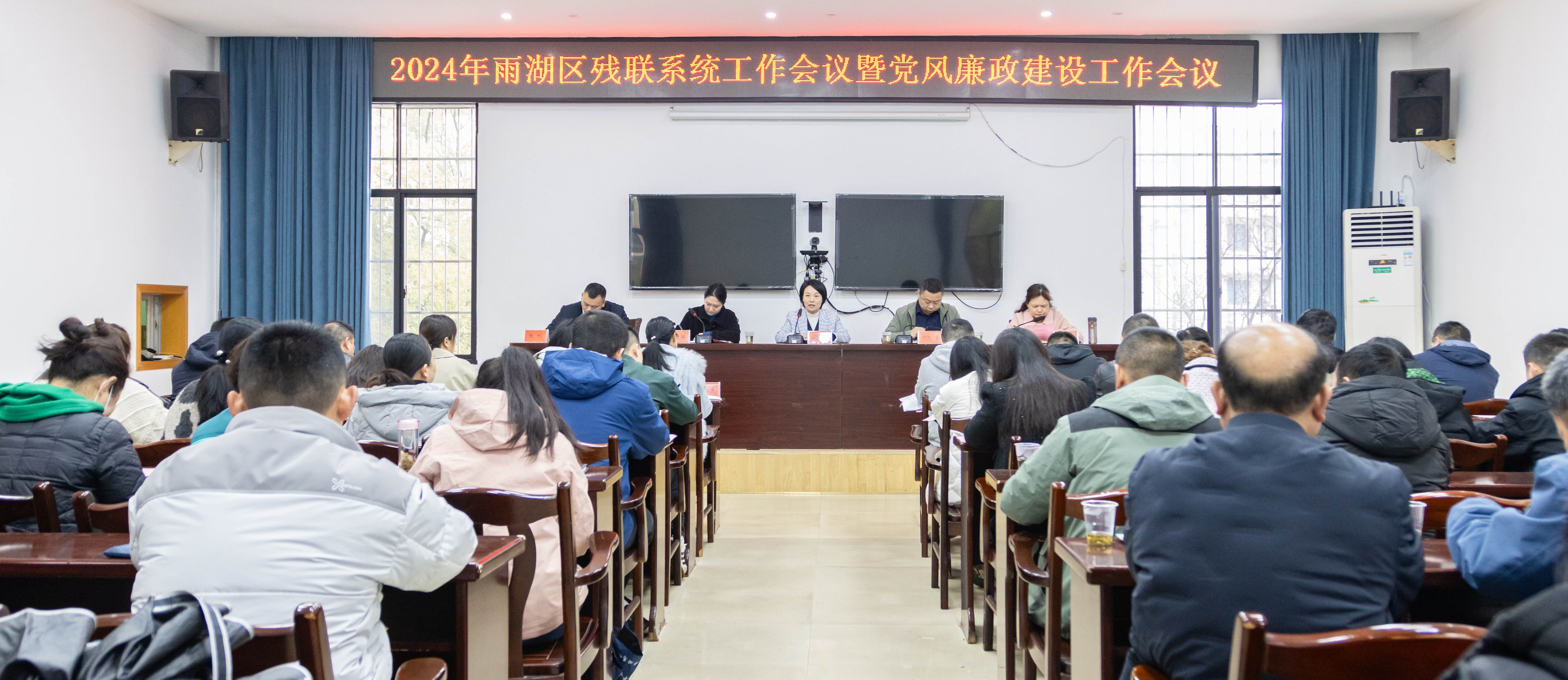 雨湖区残联系统召开2024年工作会议暨党风廉政建设工作会议