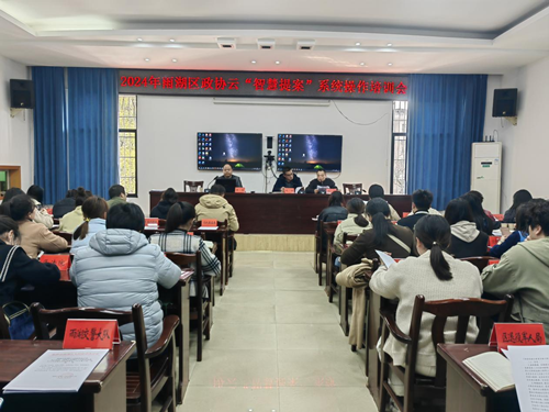 雨湖区政协召开政协云“智慧提案”系统操作培训会议