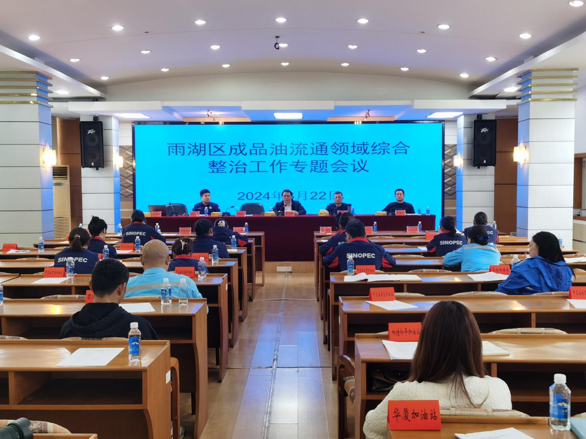 雨湖区召开成品油流通领域综合整治工作专题会议