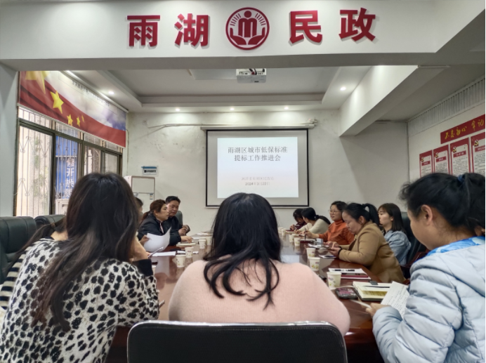 雨湖区召开城市低保提标工作推进会