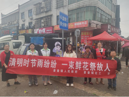 【创建惠民】姜畲镇：开展“文明祭祀入人心 绿色清明新风尚”活动