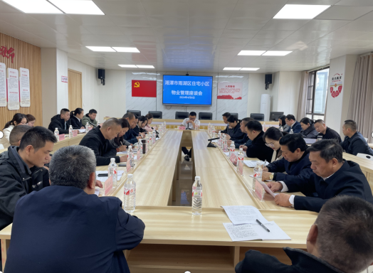 区住建局召开物业联盟工作座谈会