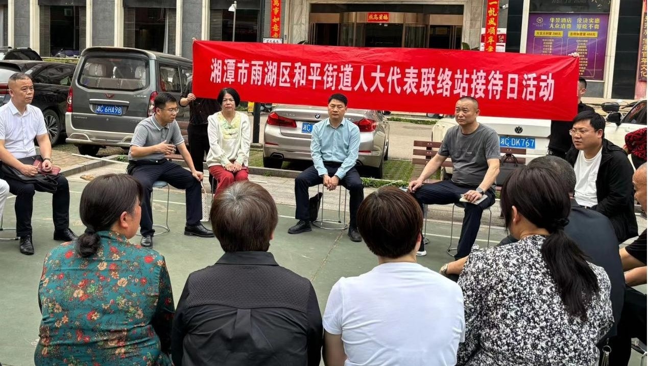 【干在雨湖】和平街道：三级人大代表下基层，服务群众暖人心